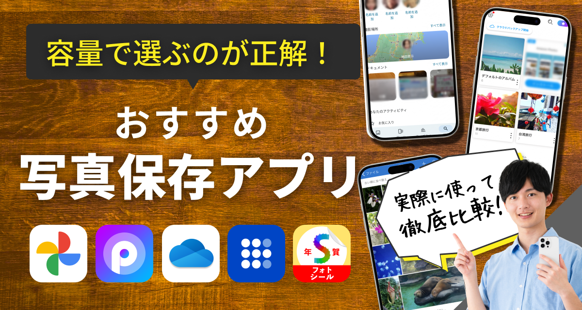 写真保存・バックアップアプリおすすめ 容量で選ぶのが正解