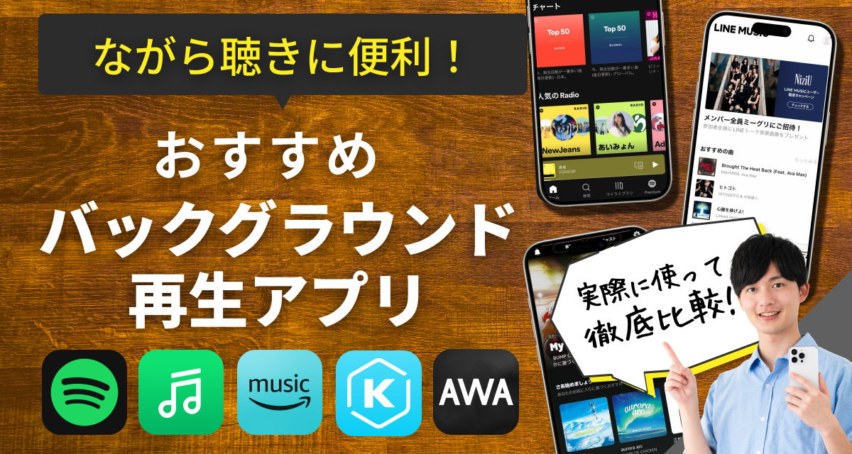 バックグラウンド再生できる音楽アプリおすすめ