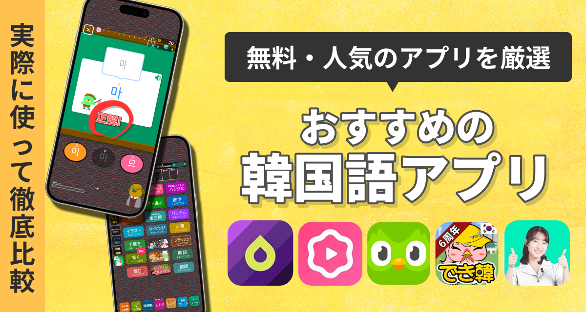 韓国語アプリおすすめ