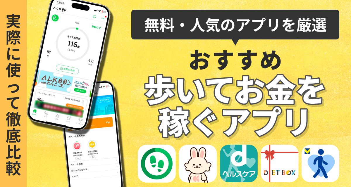 歩いてお金・ポイントを稼ぐ（ポイ活）アプリおすすめ