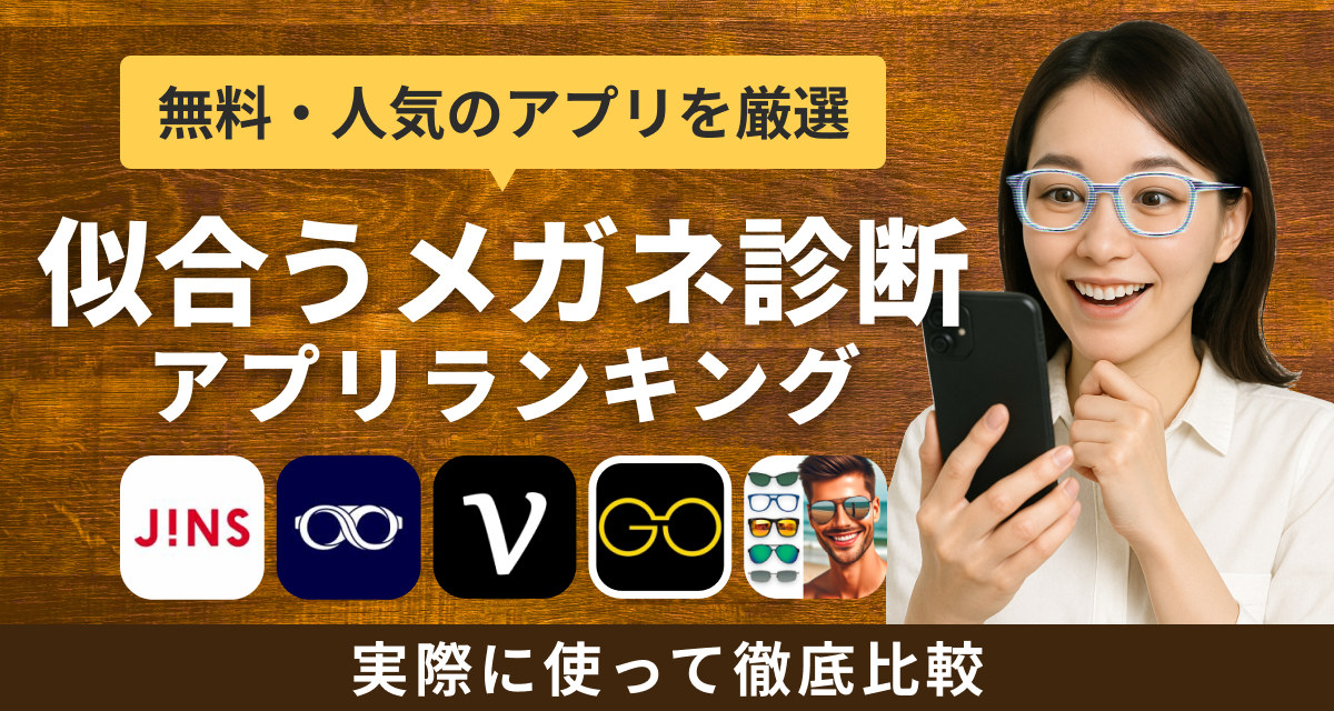 似合うメガネ診断アプリでメガネ探し！おすすめアプリも紹介