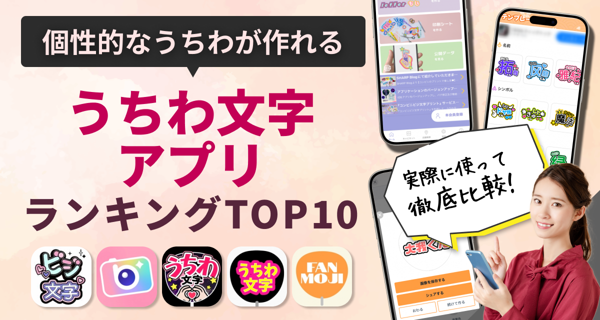 2024年】うちわ文字アプリ 無料おすすめランキングTOP10 - Appliv