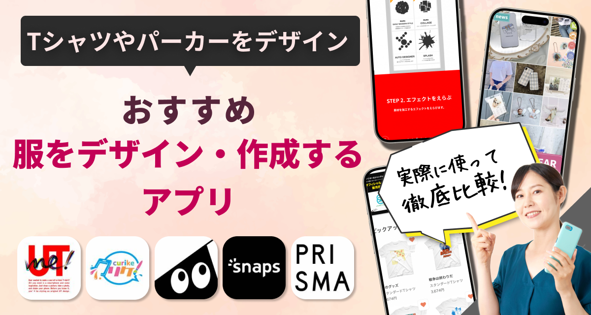 服をデザイン・作成するアプリ