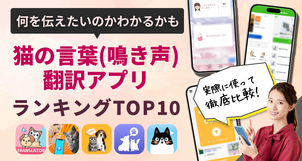 猫の言葉（鳴き声）を翻訳するアプリおすすめランキングTOP10