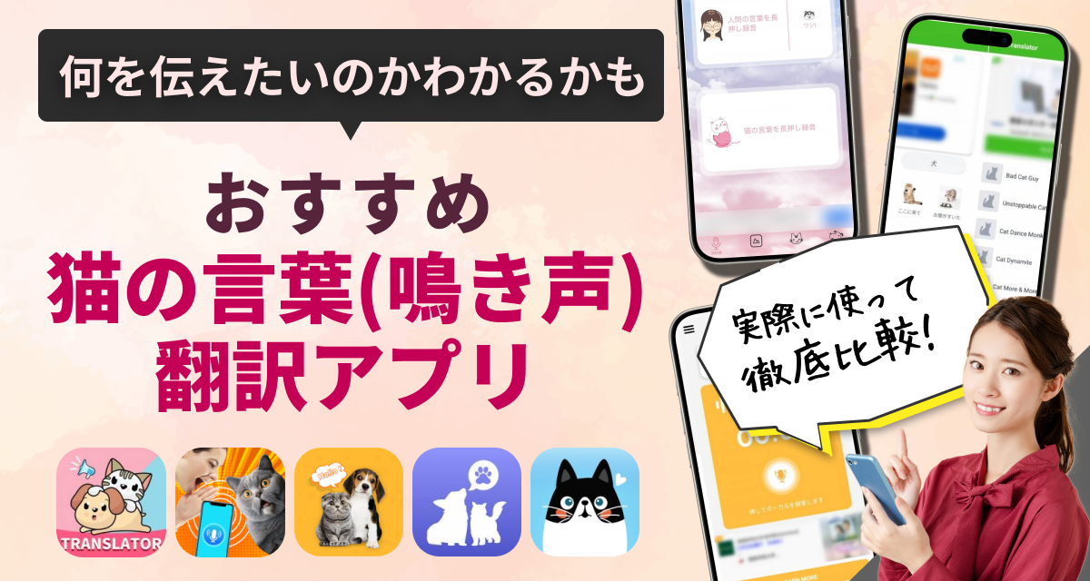猫の言葉（鳴き声）を翻訳するアプリおすすめ