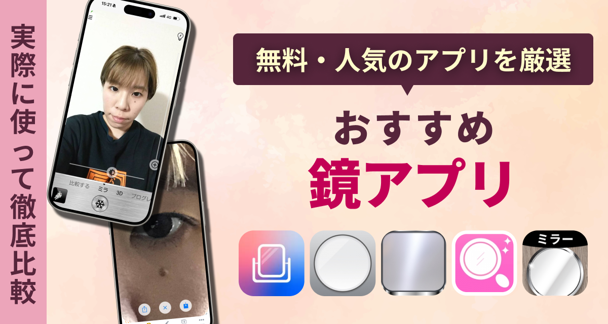 鏡（ミラー）・身だしなみチェックアプリおすすめ