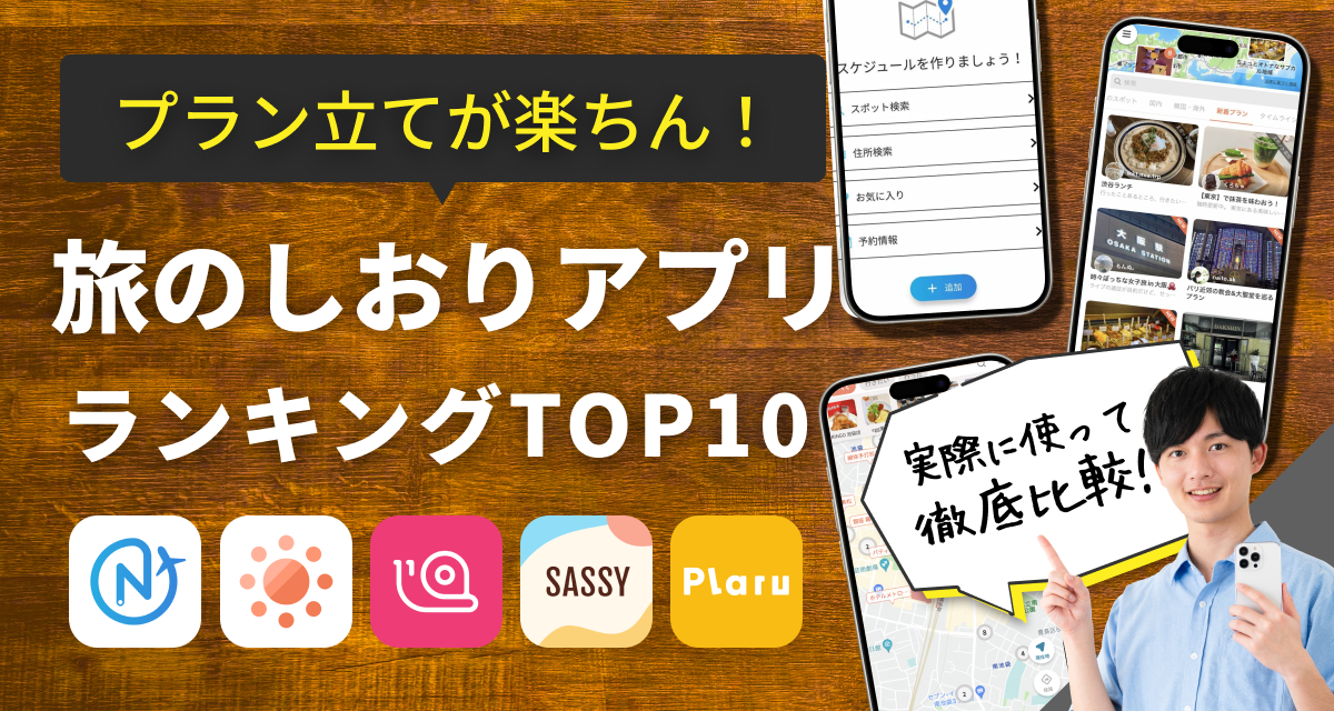 【無料】旅行のしおりアプリおすすめランキングTOP{app_count} プラン立ても楽ちん