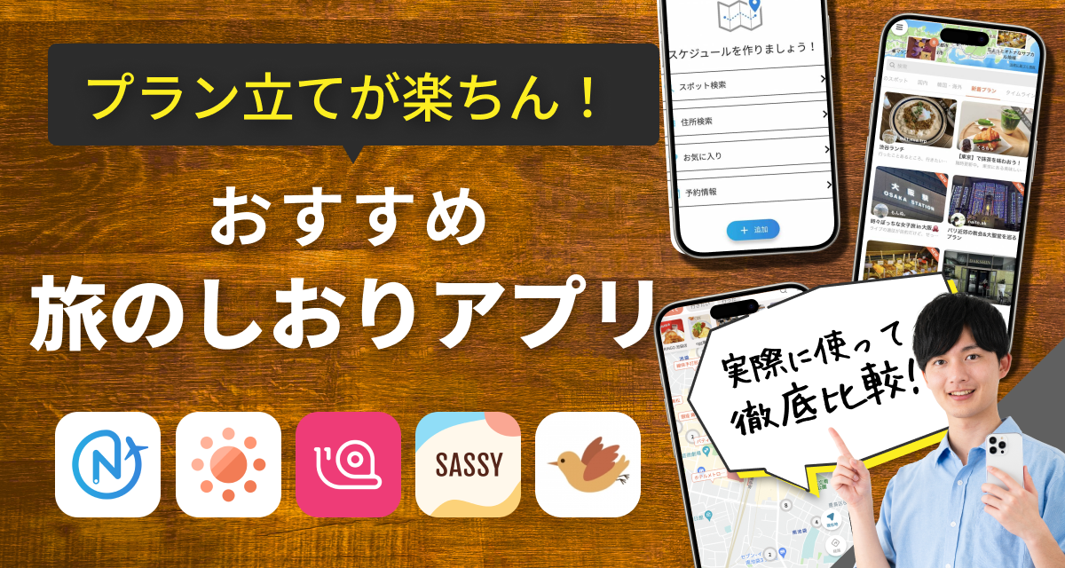 【無料】旅行のしおりアプリおすすめ プラン立ても楽ちん
