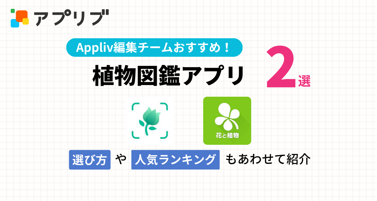 植物図鑑・花の名前がわかるアプリおすすめ2選＆ランキングTOP10