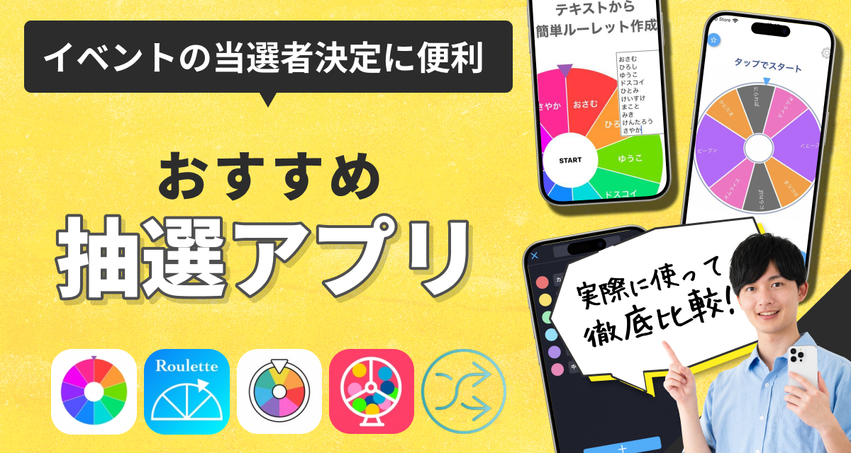 抽選アプリ