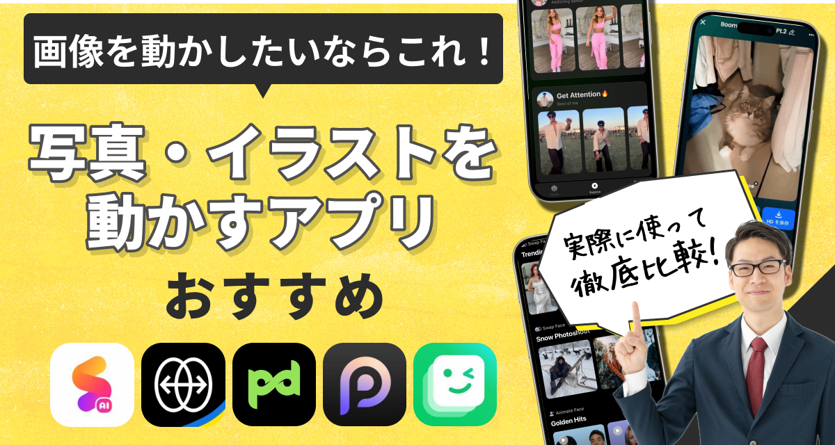 アプリブ厳選！写真・イラストを動かすアプリおすすめを紹介