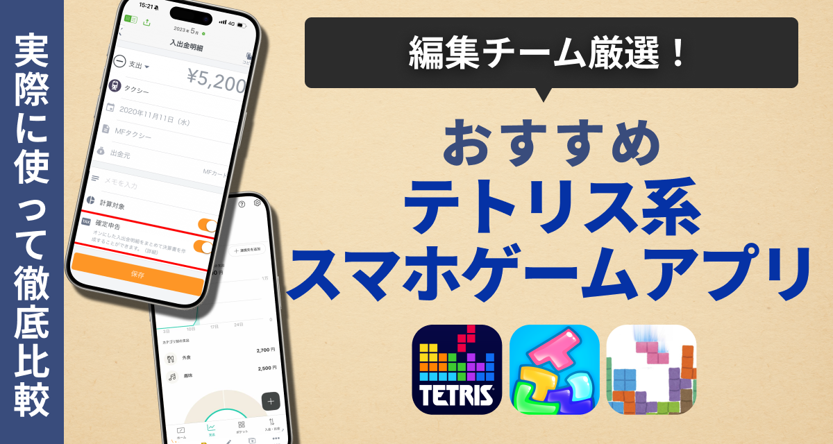 テトリス系スマホゲームおすすめ無料アプリ