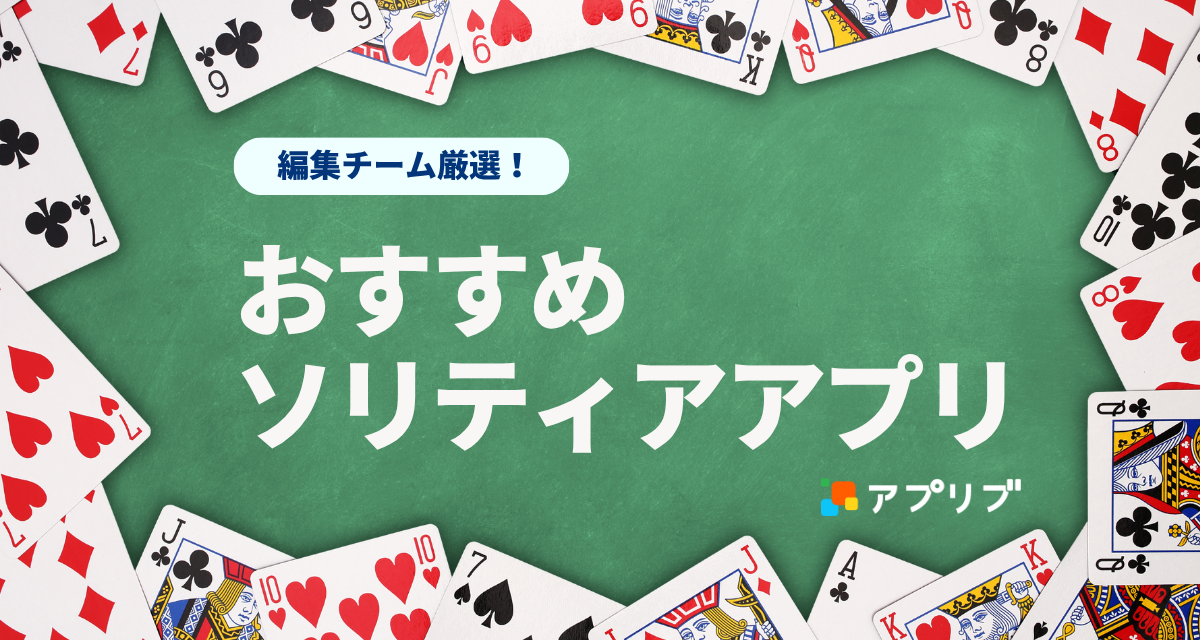 おすすめのソリティアアプリ