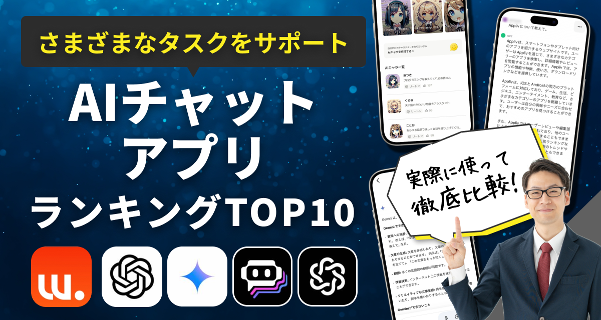 AIチャットアプリおすすめランキングTOP10 ChtatGPTだけじゃない