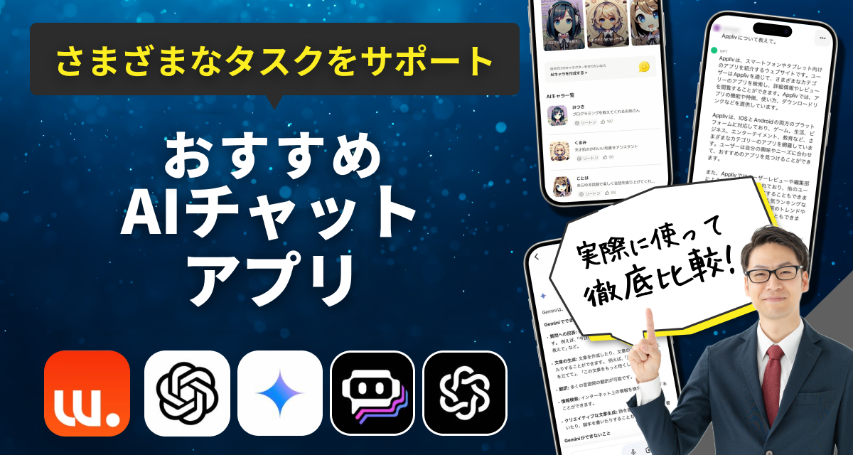 AIチャットアプリおすすめ ChtatGPTだけじゃない