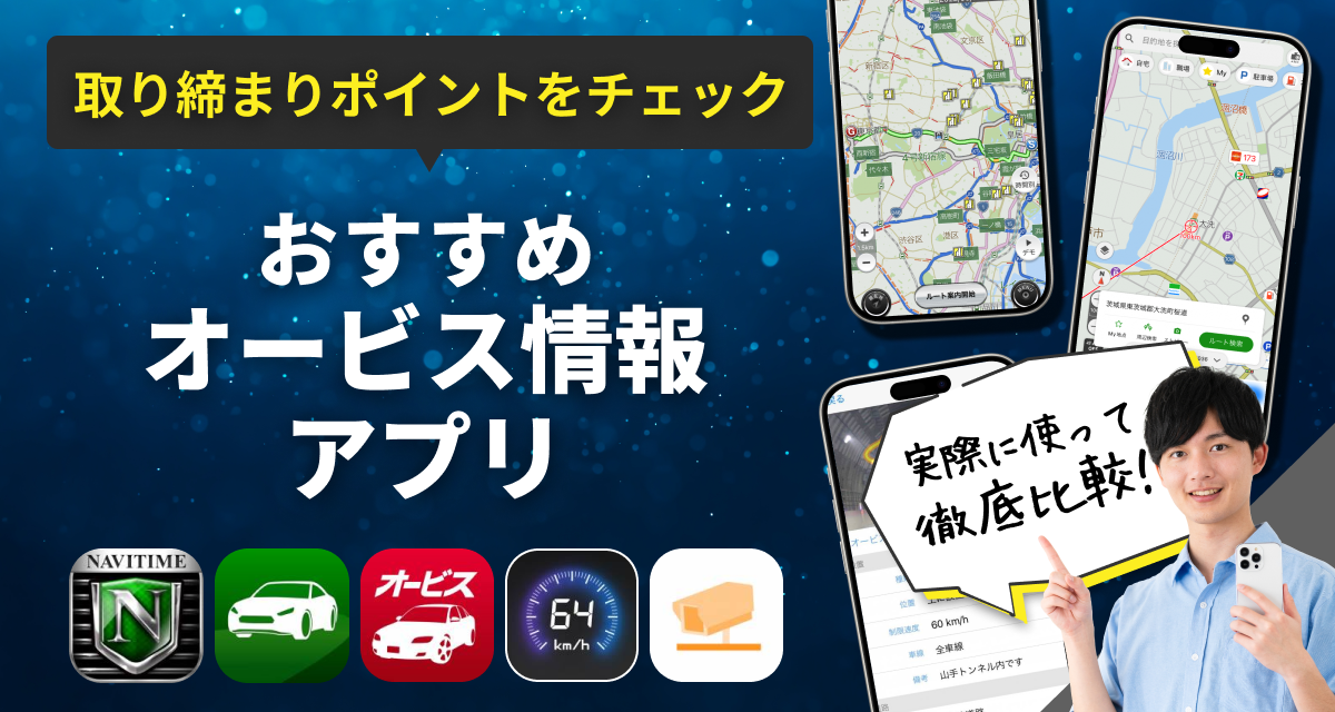 オービス情報アプリ