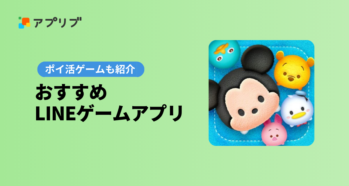 LINEゲームアプリおすすめ　無料でポイ活ができるゲームも紹介