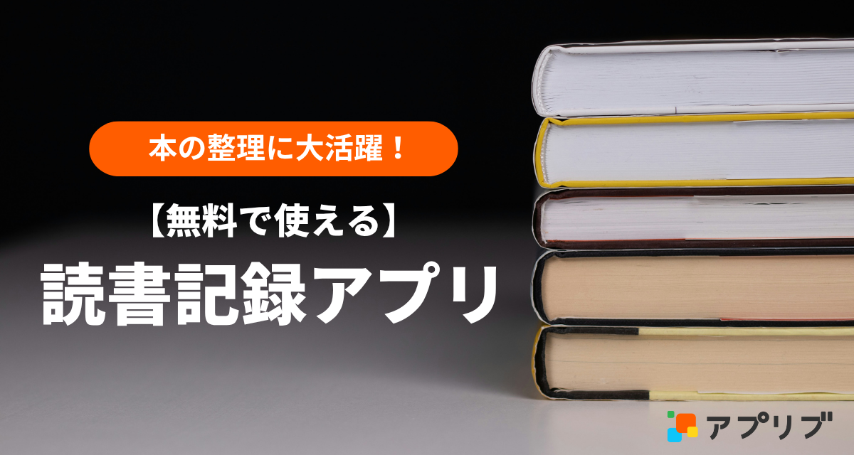 読書記録アプリおすすめ