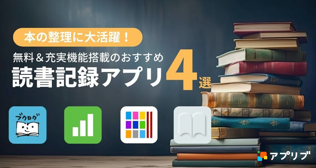 読書記録アプリおすすめ4選！ 本の整理に大活躍する便利機能を使って読書生活を充実させよう