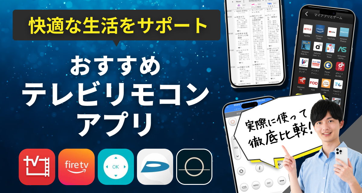 テレビリモコンアプリ