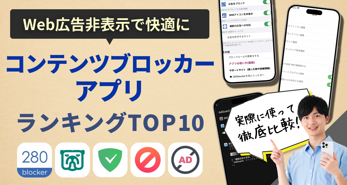 2024年】コンテンツブロッカー（広告ブロック）アプリおすすめランキングTOP10 iPhone・Android対応 - アプリブ