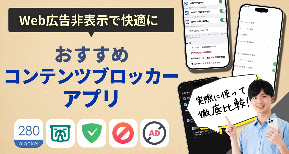 コンテンツブロッカー（広告ブロック）アプリおすすめランキング