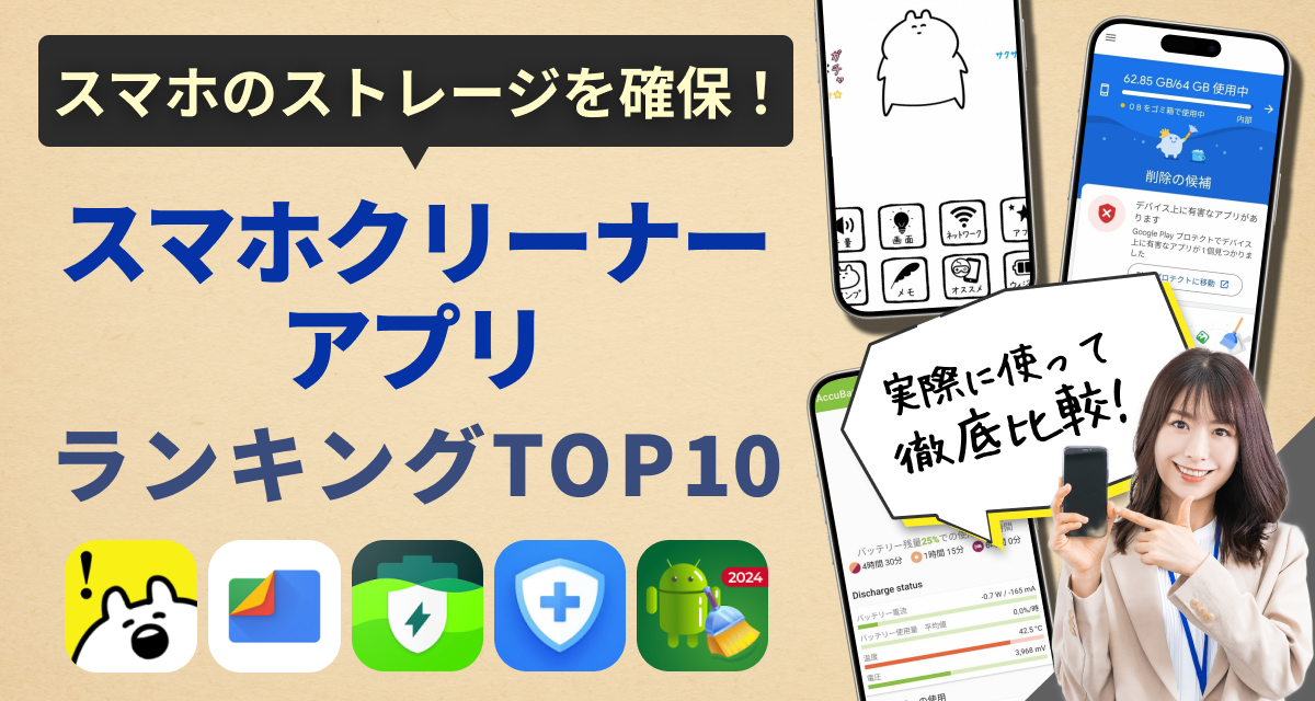 2024年】スマホ最適化アプリおすすめランキングTOP10 不要ファイル削除で快適動作 | iPhone/Androidアプリ - アプリブ