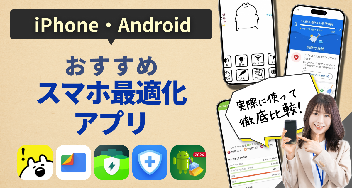 スマホ最適化アプリ