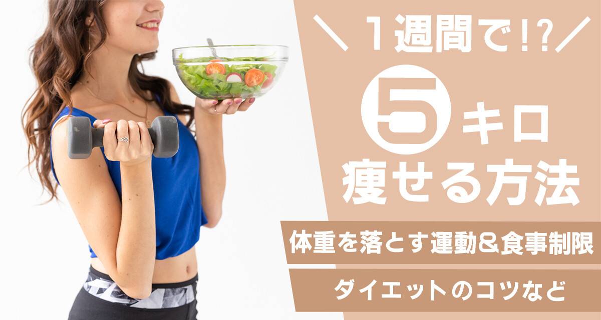 1週間で5キロ痩せる方法 体重を落とす運動＆食事制限、ダイエットのコツなど - アプリブ