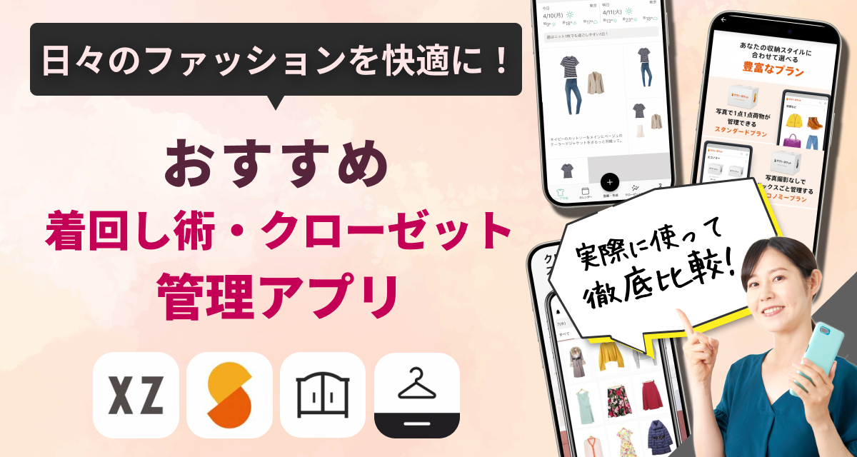 着回し術・クローゼット管理アプリ
