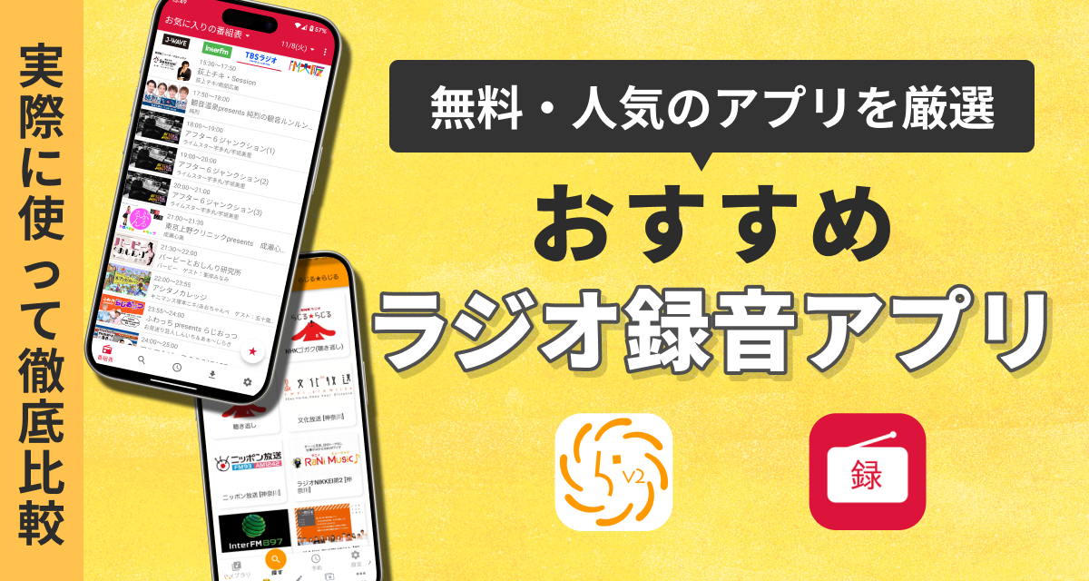 ラジオ録音アプリ