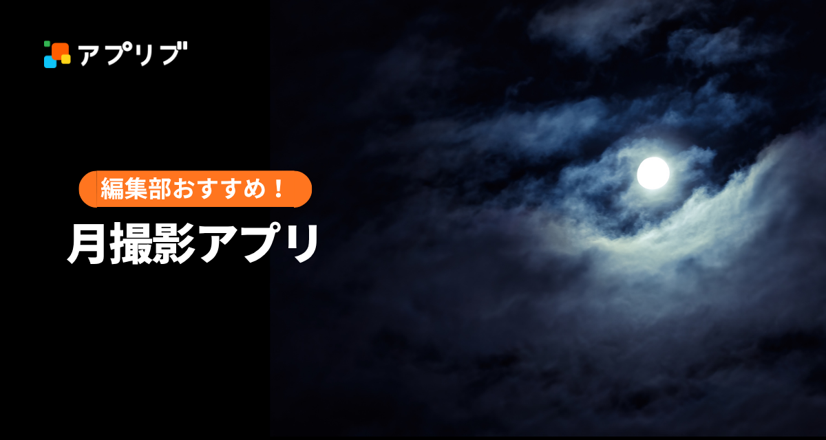 月撮影アプリ