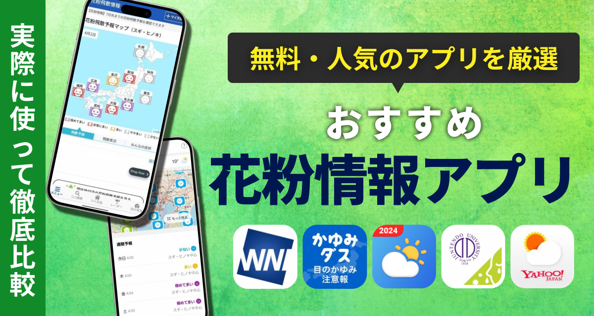 花粉（花粉症）の情報アプリおすすめランキング