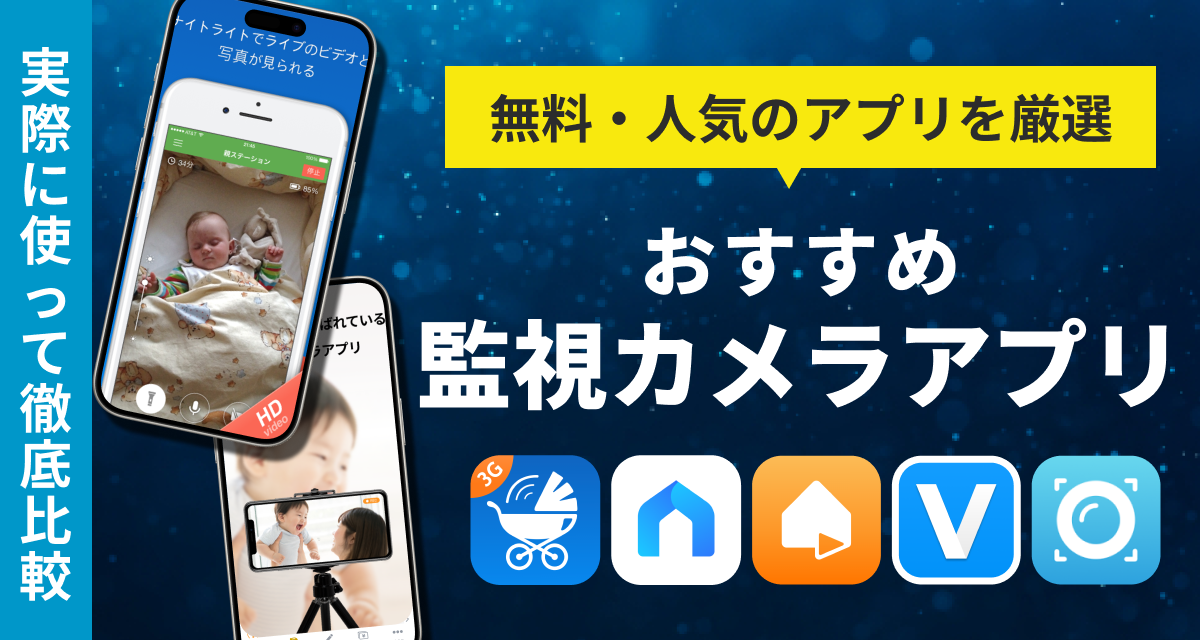 監視カメラアプリおすすめ