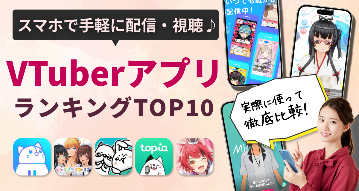 VTuber（バーチャルYouTuber）アプリおすすめランキング