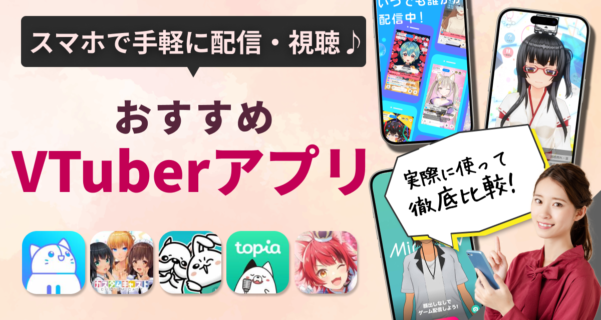 VTuber（バーチャルYouTuber）アプリおすすめ