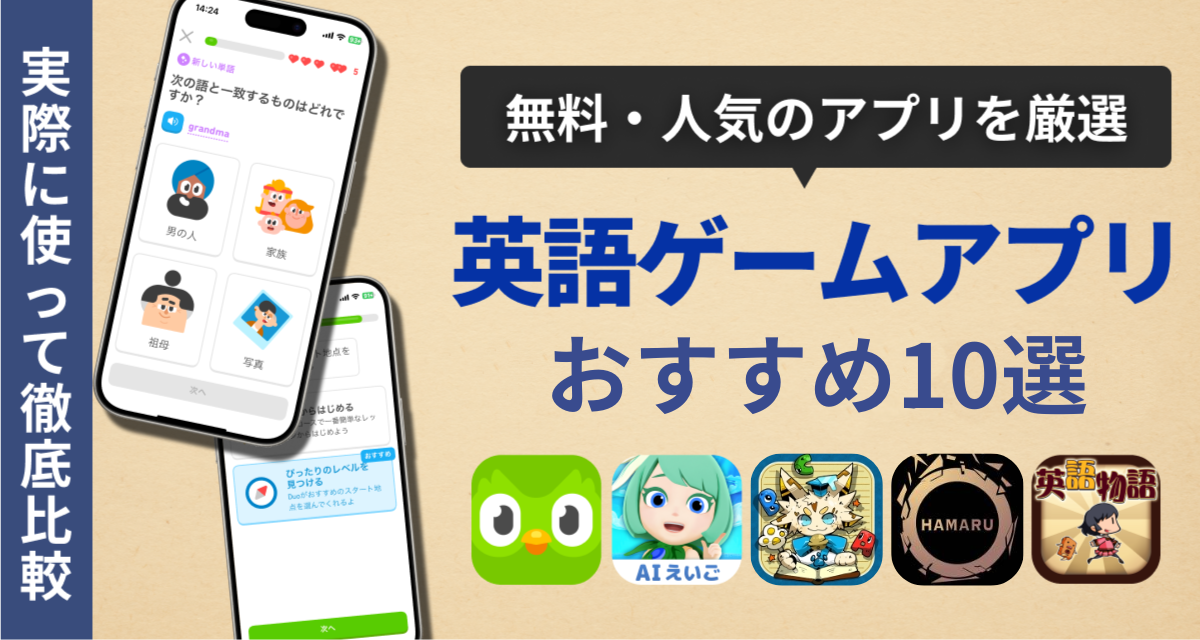 英語ゲームアプリのランキング記事であることを示すアイキャッチ画像