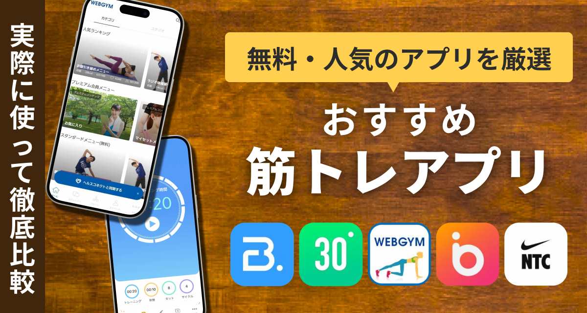 筋トレアプリおすすめ