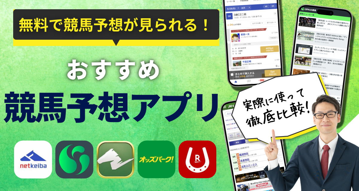 競馬予想アプリのおすすめ