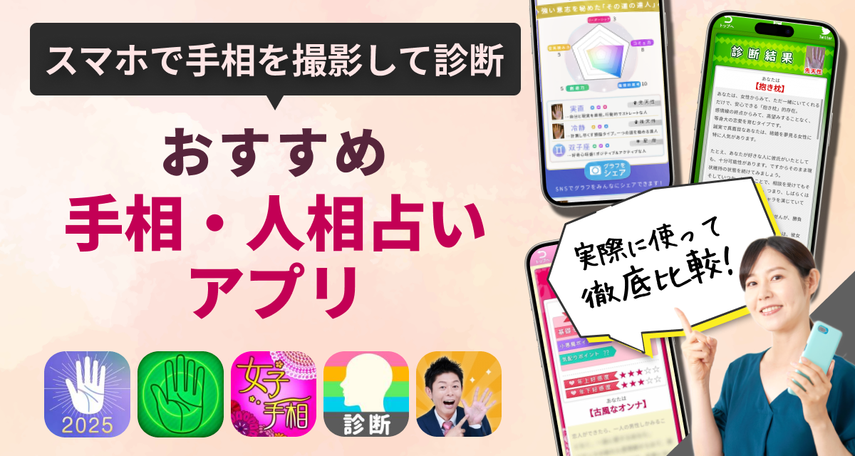 手相占いアプリ