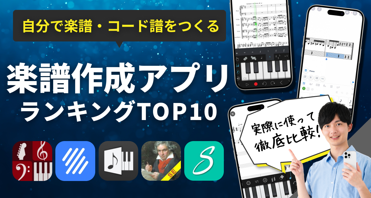 自分で楽譜・コード譜をつくるアプリおすすめランキングTOP10　無料でサクッと楽譜作成