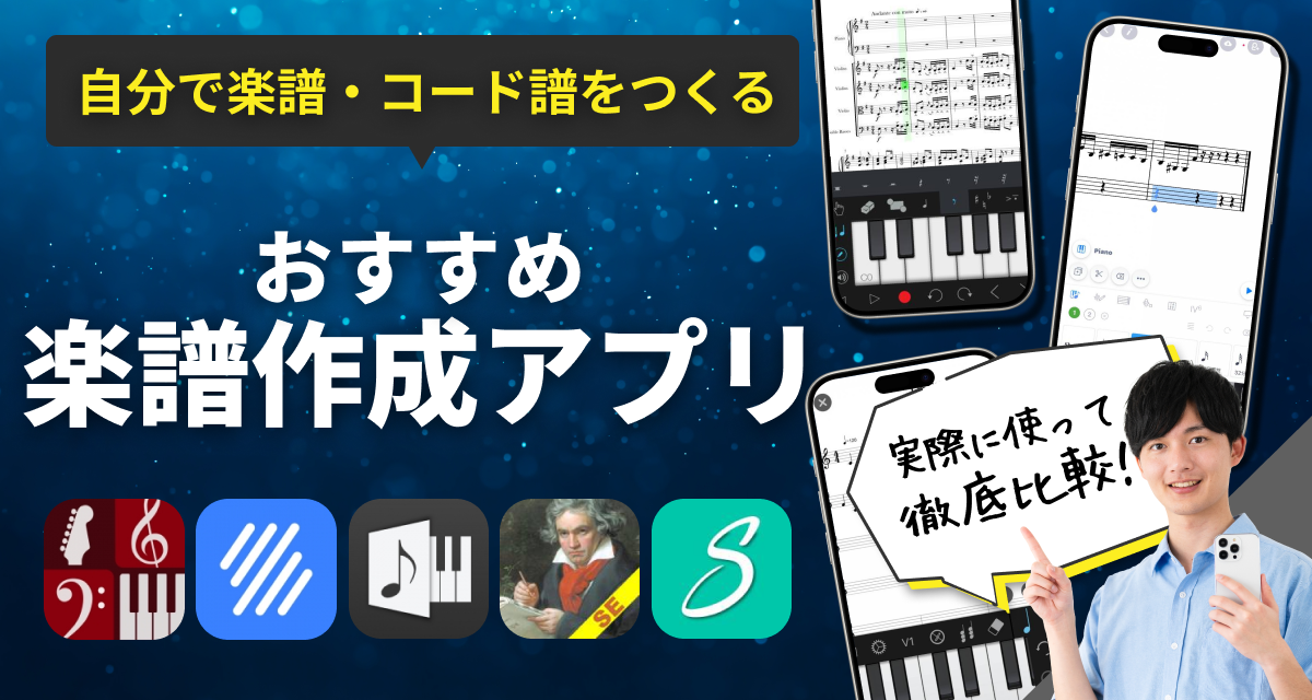 自分で楽譜・コード譜をつくるアプリおすすめ　無料でサクッと楽譜作成