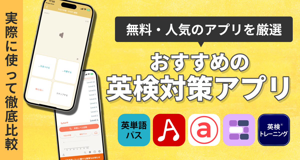 おすすめの英検対策アプリ