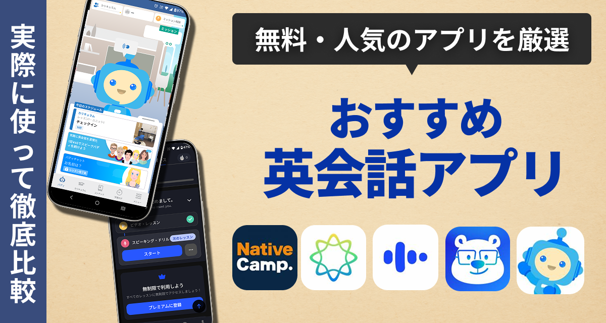 おすすめ英会話アプリ