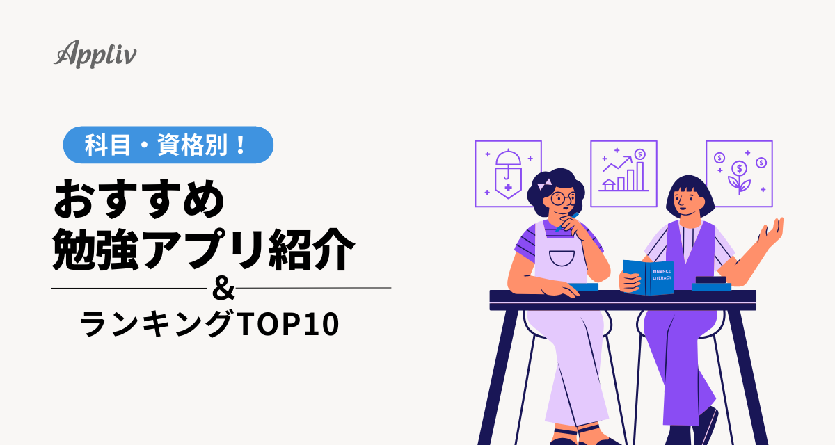 科目・資格別おすすめ勉強アプリ紹介＆ランキングTOP10