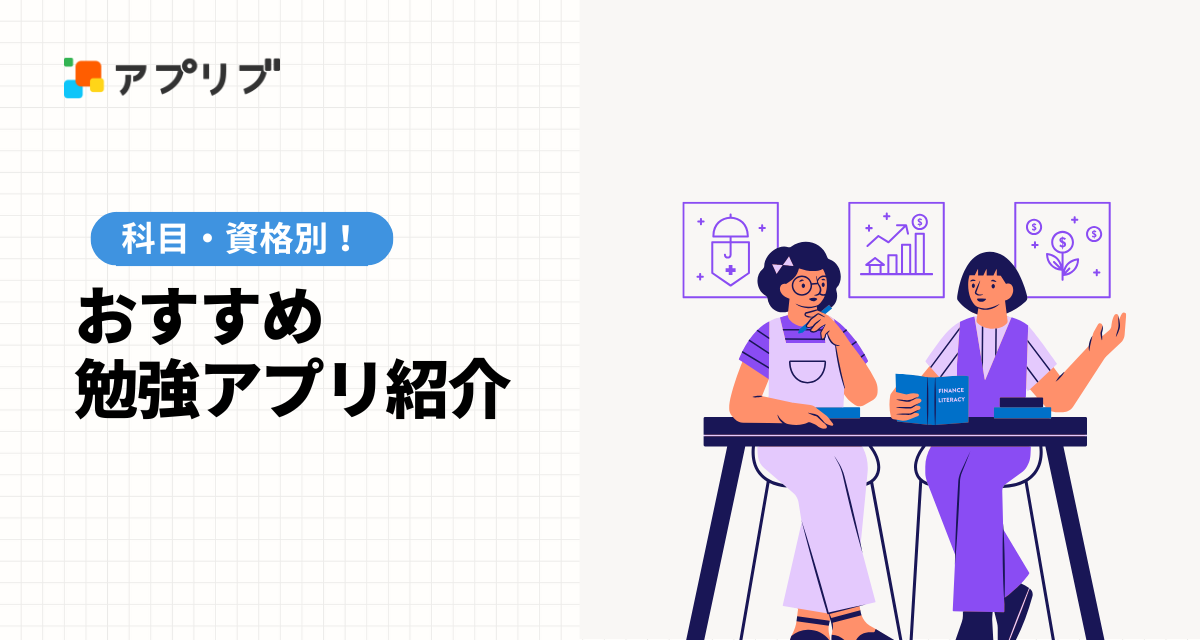 科目・資格別おすすめ勉強アプリ紹介＆ランキングTOP10