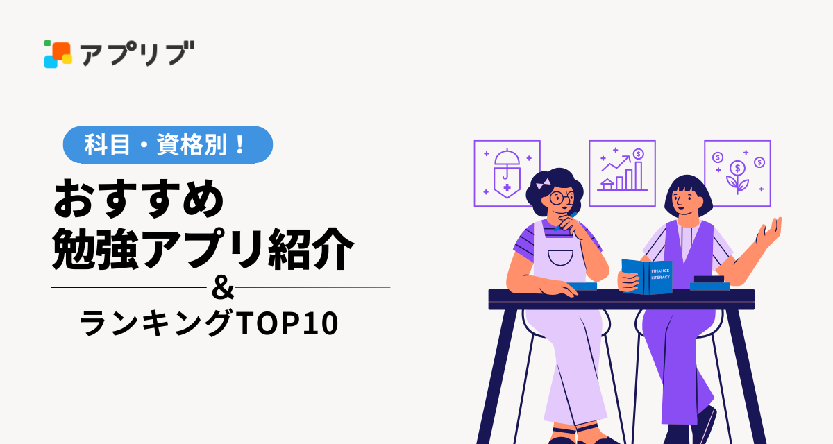 科目・資格別おすすめ勉強アプリ紹介＆ランキングTOP10