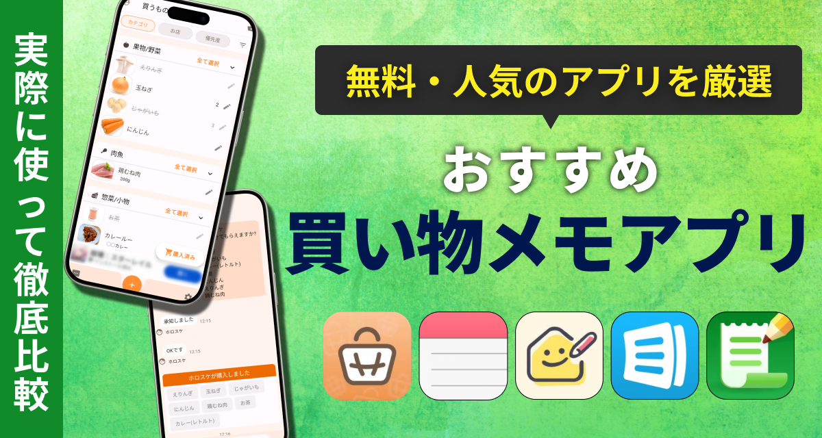 買い物メモアプリ無料おすすめ