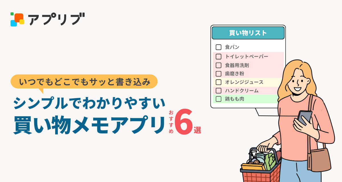 もう買い忘れの心配なし！ 無料で使える買い物メモアプリおすすめ6選！