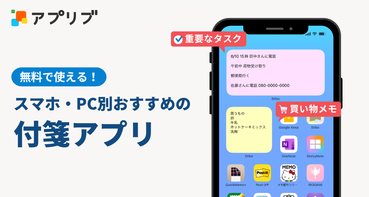 付箋アプリでホーム画面にメモ貼り付け！ スマホ・PC別おすすめ厳選4つとデザイン重視のアプリも紹介